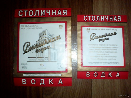 Этикетки от спиртного. Гродно