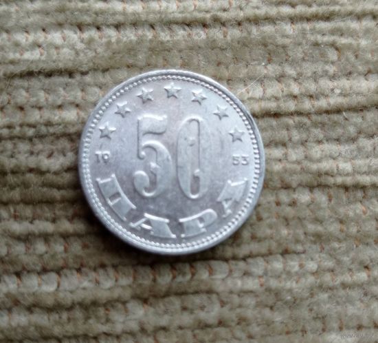 Werty71 Югославия 50 пара 1953