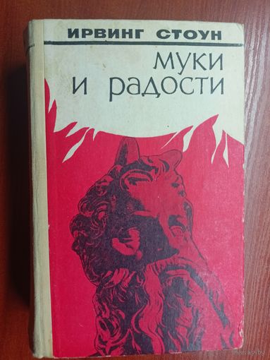 Ирвинг Стоун "Муки и радости"