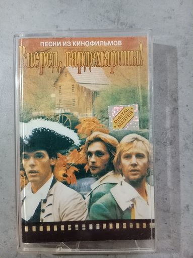 Аудио кассета Вперёд Гардемарины