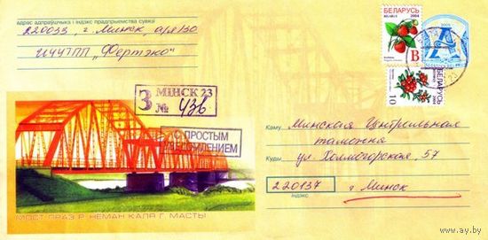 2005. Конверт, прошедший почту "Мост через р.Нёман возле г.Мосты"