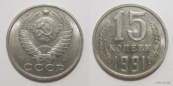 15 копеек 1991 М aUNC