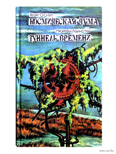 Георг О.Смит. Космическая чума. Мюррей Лейнстер. Туннель времени.