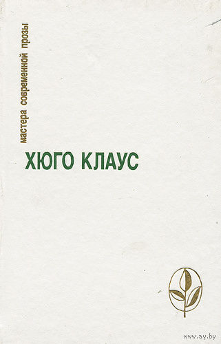 Хюго Клаус. Избранное