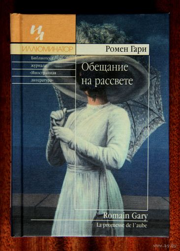 Ромен Гари "Обещание на рассвете"