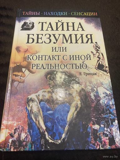 Тайна безумия, или контакт с иной реальностью