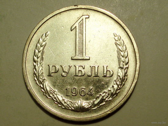 1 рубль 1964 годовик #D