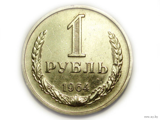 1 рубль 1964 годовик #D