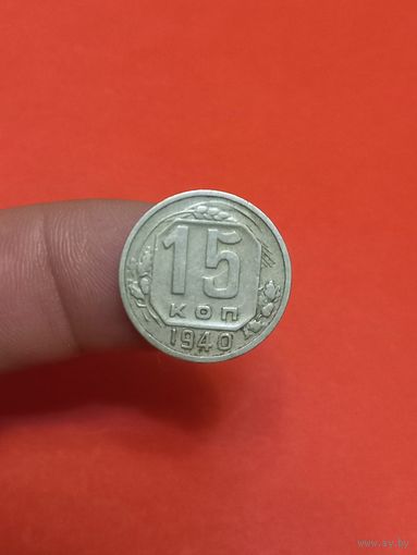 15 копеек 1940г