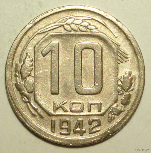 10 копеек 1942