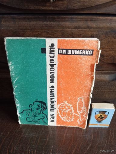 А.И.Шумейко КАК ПРОДЛИТЬ МОЛОДОСТЬ