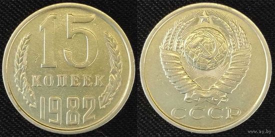 15 копеек 1982 СССР