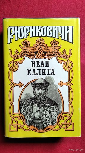 Иван Калита. Д. Балашов Бремя власти. Б. Тумасов Русь залесская // Серия: Рюриковичи