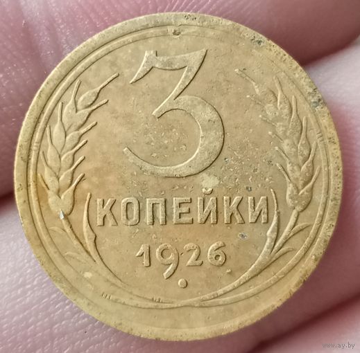 3 копейки 1926 года