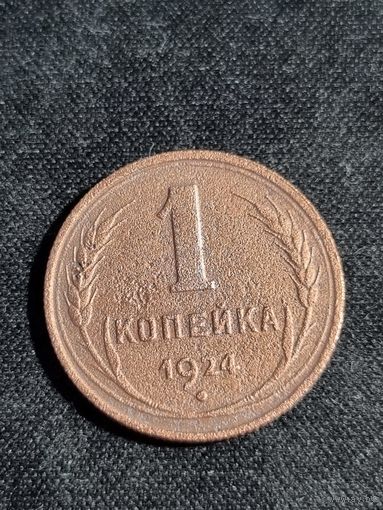 СССР 1 копейка 1924