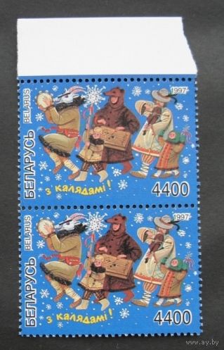 Беларусь 1997г.  З Калядами. С Рождеством. пара.