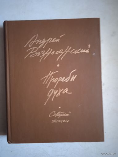 Прорабы духа