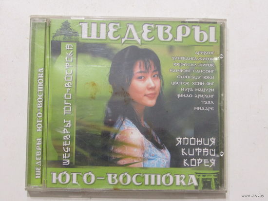 Диск. Фирменный диск. CD- диск. Шедевры юго-востока  (2)