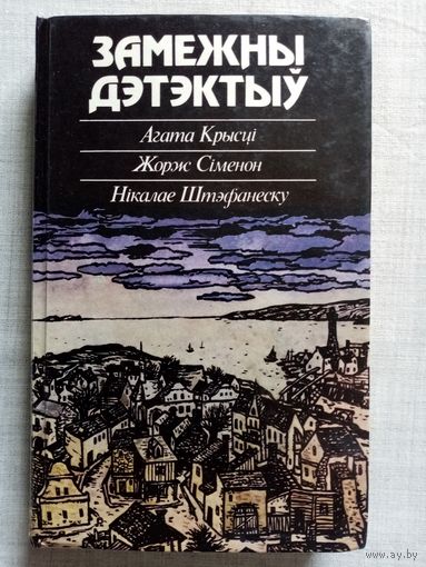 Замежны дэтэктыў. А. Крысці, Ж. Сіменон, Н. Штэфанеску