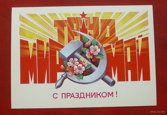 1 Мая! Чистая. 1985 года. Хмелев. 723.