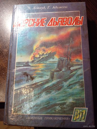 Морские Дьяволы // Серия: Военные приключения