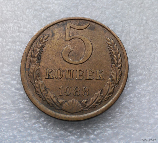 5 копеек 1988 СССР #04