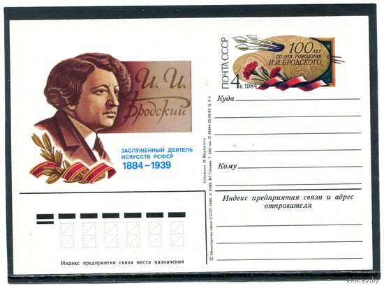 СССР 1984. ПК с ОМ. 100 лет со дня рождения И.И Бродского. Художник
