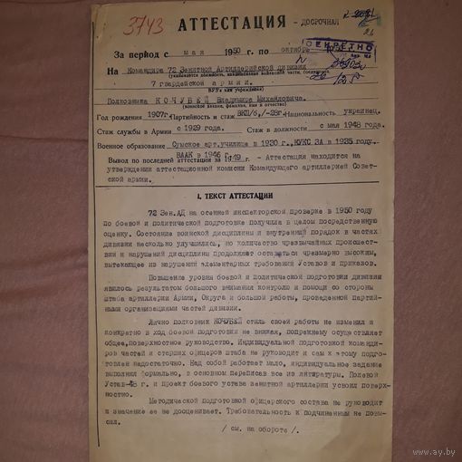 АТТЕСТАЦИЯ  1955  подписи генералов и ГСС(A12)
