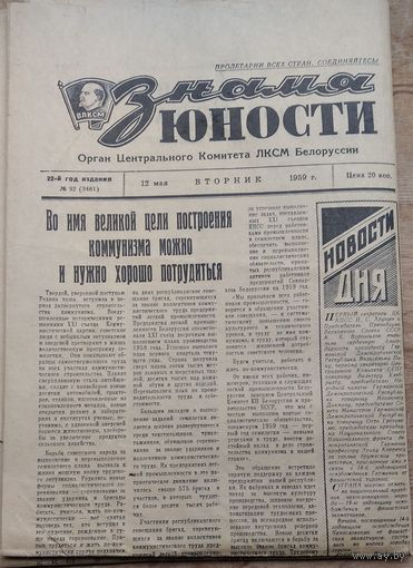 Газета "Знамя юности" 12 мая 1959 г.