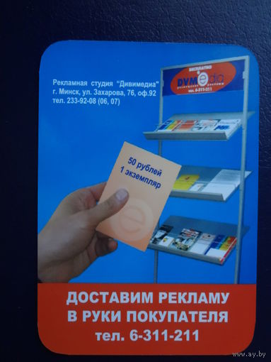 Календарик 2007 г. Доставим рекламу в руки покупателя.