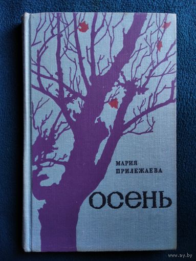 Мария Прилежаева Осень