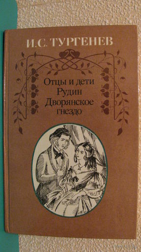 И.С.Тургенев "Отцы и дети. Рудин. Дворянское гнездо.", 1987
