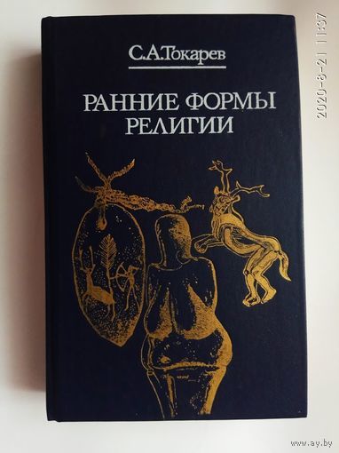 Токарев С. Ранние формы религии. /Серия: Библиотека атеистической литературы/ 1990г.