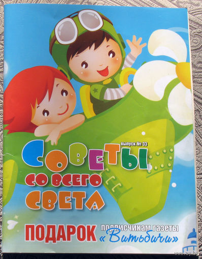 Советы со всего света номер 33 2020