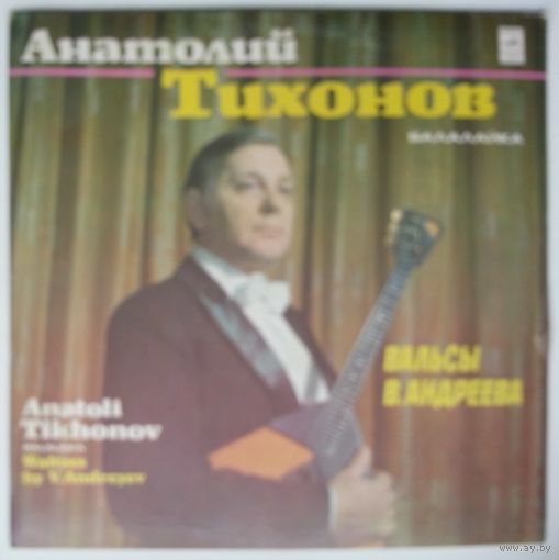 LP Анатолий ТИХОНОВ (балалайка). Вальсы В. Андреева (1980)