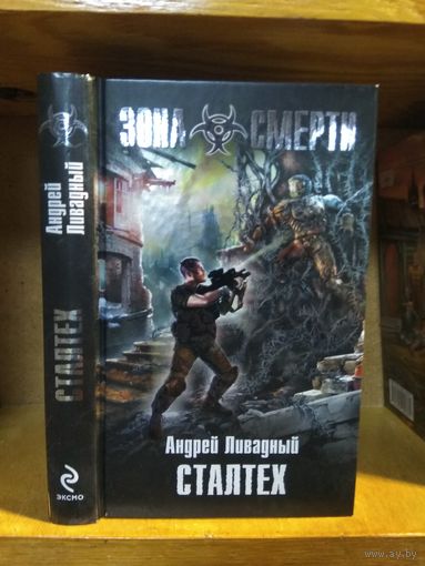 Ливадный Андрей "Сталтех". Серия "Зона Смерти".