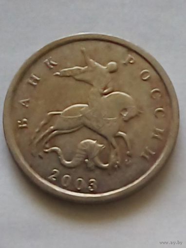 Россия 1 копейка 2003 г.М