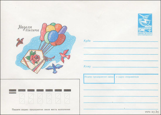 Художественный маркированный конверт СССР N 89-169 (27.03.1989) Неделя письма