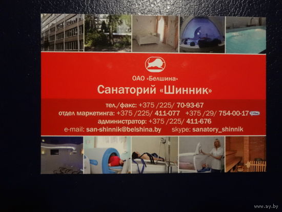 Календарик 2018 г. Санаторий Шинник. (Бобруйск).