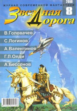 Журнал "Звёздная дорога", 2000, #8