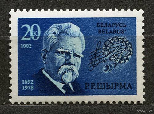 Композитор Ширма. Беларусь. 1992. Полная серия 1 марка. Чистая