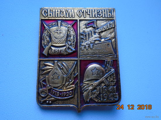 Значок ,,СЫНАМ ОТЧИЗНЫ,,