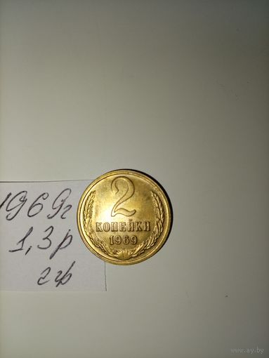 2 копейки 1969 СССР РАСПРОДАЖА