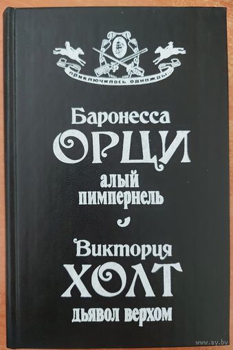 2 РОМАНА В ОДНОЙ КНИГЕ: Алый Пимпернель. Дьявол верхом.  Серия: Приключилось однажды...