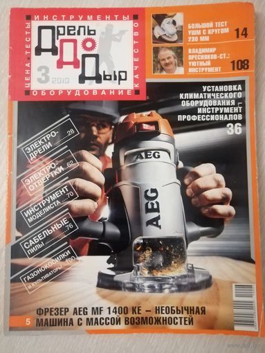 Журнал "ДрельДоДыр". 2010г. Большой формат.