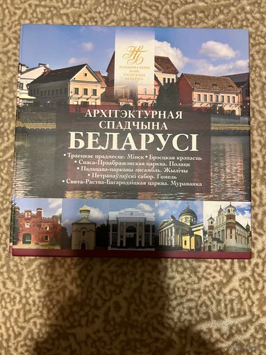 Архитектурное наследие Беларуси