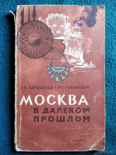 Г. Латышева и др. Москва в далеком прошлом.  1966 год // Научно-популярная серия