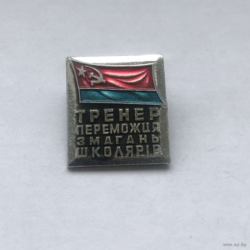 Тренер переможця змагань школярiв (Тренер победителя школьных соревнований). Украинская ССР.