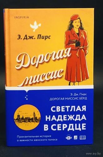 Дорогая миссис Бёрд . Э. Дж. Пирс