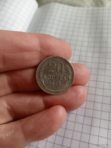 20 копеек 1929 год